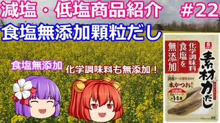 【ゆっくりレビュー】理研ビタミン「素材力だし」シリーズ【あきゅすずと一緒に食レポ　減塩食品】part２２【ゆっくり解説】