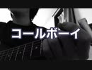 【弾き語り】コールボーイ/syudou様 弾き語りcover