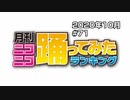 月刊ニコニコ踊ってみたランキング #71　2020年10月