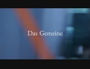 【kyrieley】Das Gemeine / BCNO【cover】
