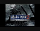 【プレイ動画】鋼鉄の咆哮2 ウォーシップコマンダー Part1【PS2】