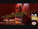 実況なのにあまりしゃべらないスターウォーズ・ジ・オールドリパブリックゆっくり実況【SWTOR #10】