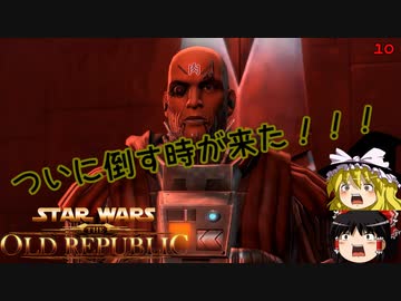 実況なのにあまりしゃべらないスターウォーズ・ジ・オールドリパブリックゆっくり実況【SWTOR #10】