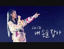 IU (아이유) - "내 손을 잡아 (Hold My Hand)"【Tour 'Love, poem'】