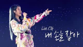 IU (아이유) - "내 손을 잡아 (Hold My Hand)"【Tour 'Love, poem'】