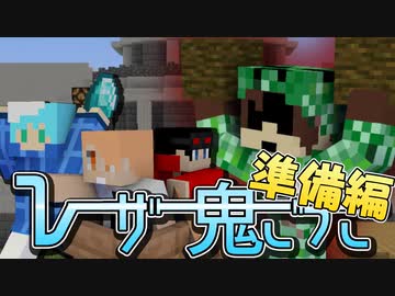 マイクラコラボ レーザーガンを持った鬼登場 メメントリさんとレーザー鬼ごっこ おまけ 年11月25日 ニコニコ動画