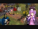 【AOE2:DE】もうちょっと中世征服してくる Part5【ゆっくり&Voiceroid実況】