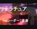 リテラチュア【リコーダー7重奏】