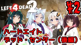 【Left4Dead2】あかりと愉快な仲間達のハードエイト物語#2 デッド・センター（後編）【VOICEROID実況】