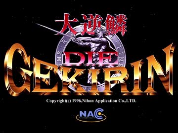 【TAS】大逆鱗 04:43.56（999階まで）
