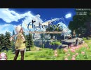 【実況】リスナーと行く下ネタやや多めのむちむちpart1【ライザのアトリエ】
