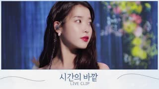 IU (아이유) - "시간의 바깥 (above the time)"【Live Clip】