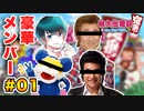 1人4役で楽しさ４倍!?エクストリーム桃太郎電鉄 Part.01