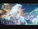 【実況】思い思いに旅をするオクトパストラベラー【#63】