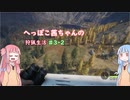 へっぽこ茜ちゃんの狩猟生活#3-2【theHunter: Call of the Wild 】