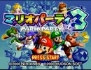 新キャラ登場！？ マリオパーティ3 part1