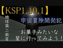 「KSP1.10.1ゆっくり実況」宇宙冒険開発記　地球第二衛星：お菓子みたいな星に行ってみよう！　＃6