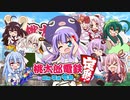 【8人VOICEROID実況】桃鉄令和13年オンラインバトル#02【結月ゆかり＆紲星あかり】【東北ずん子＆琴葉葵】【音街ウナ＆東北きりたん】【ついなちゃん＆琴葉茜】
