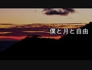 【ボカロオリジナル】僕と月と自由【v4flower】