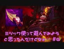 【LoL】ミシック使って遊んでみたかった【Teemo】【実況プレイ】#6