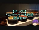 【ゆっくり】バンクーバー水族館見学記10/13