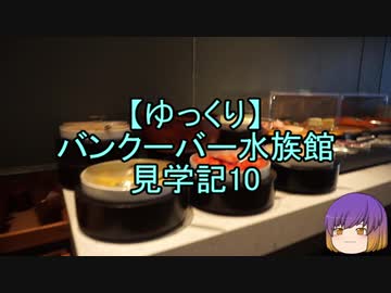 【ゆっくり】バンクーバー水族館見学記10/13