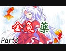 金魚薬　Part3【テトラ寿司会シノビガミ】