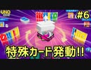 帰って来たUNO FLIP！特殊カード発動でカードを引かせまくれ！！【#6】