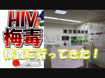 HIV･梅毒の検査に行ってきた！