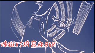 【映画/無限列車編】煉獄VSあかざ(猗窩座)の時に流れていた戦闘BGMをアレンジしてみた【耐久30分】