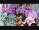 結月ゆかりの気ままにMTGアリーナ #89 ナヤミッドレンジ