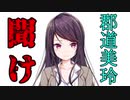 郡道美玲は救わない