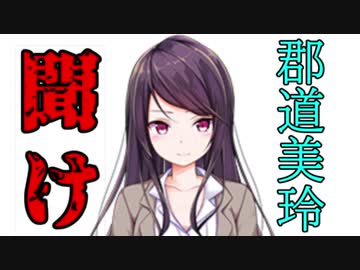 郡道美玲は救わない