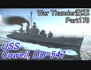【War Thunder海軍】こっちの海戦の時間だ Part178【ゆっくり実況・アメリカ海軍】