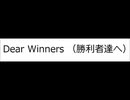 オリジナル曲 「Dear Winners （勝利者達へ）」