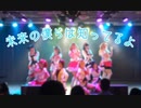 【ラ！サ！！】未来の僕らは知ってるよ 踊ってみた at ステラGirlsParty【9Mermaid】
