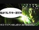 いつになったらエイリアンは出てくるんですか？【へんなののAlian Isolation #1】