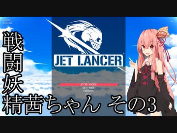 【Jet Lancer】戦闘妖精茜ちゃん その3