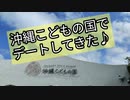 沖縄こどもの国でデートしてきた♪