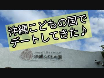 沖縄こどもの国でデートしてきた♪