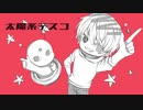 【誕生日に】太陽系デスコ@夜光星【歌ってみた】