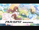 【バンドアレンジ】アルストロメリア【ロキノンロック×アイマスRemix】
