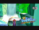 【マリオサンシャイン】遺跡どこ！？なんでいるの！？#19