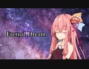 【Synthesizer V 】Eternal Dream【琴葉茜・葵】