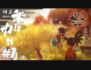 米の評価厳しすぎへん！？【天穂のサクナヒメ】#7