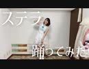 【MASATO】ステラ 踊ってみた【オリジナル振付】