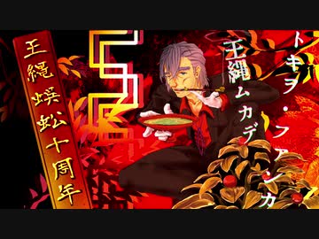 [王縄ムカデ十周年]トキヲ・ファンカ[UTAUカバー]