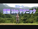 ドローン空撮10のテクニック