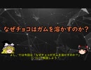 【ゆっくり解説】なぜチョコはガムを溶かすのか？【化学】