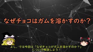 【ゆっくり解説】なぜチョコはガムを溶かすのか？【化学】